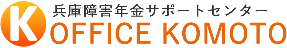 兵庫障害年金サポートセンター OFFICE KOMOTO｜兵庫県明石市の障害年金相談・社会保険労務士